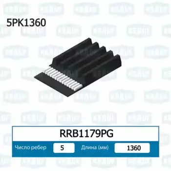 Ремень поликлиновой KRAUF RRB1179PG