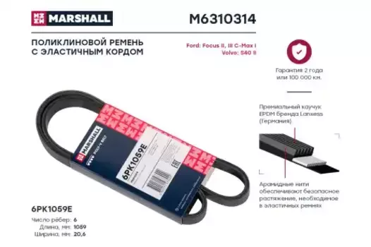 Ремень поликлиновой MARSHALL M6310314