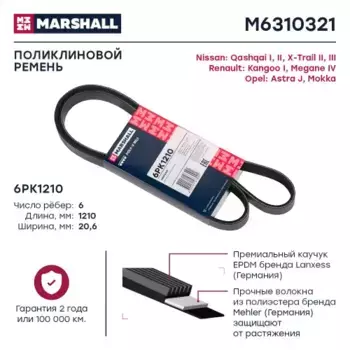 Ремень поликлиновой MARSHALL M6310321
