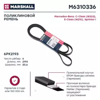 Ремень поликлиновой MARSHALL M6310336