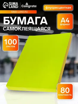 Бумага а4, 100 листов, 80 г/м, самоклеящаяся, флуоресцентная, желтая