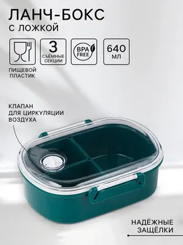 Ланч-бокс в школу, контейнер для еды