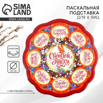Подставка для яиц и кулича
