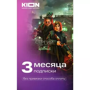 Подписка KION