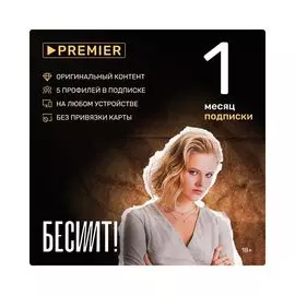 Подписка Premier