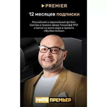 Подписка Premier