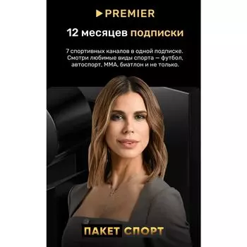 Подписка Premier