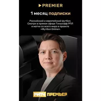 Подписка Premier