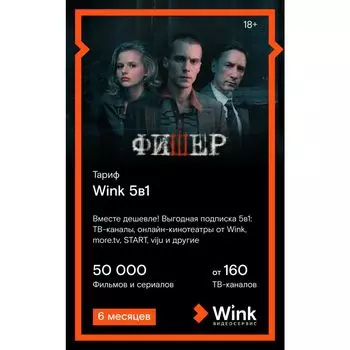 Подписка WINK