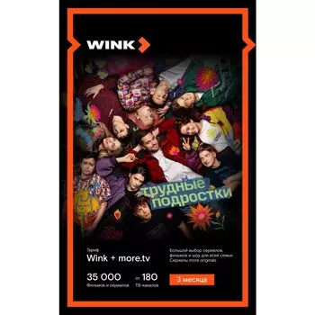 Подписка WINK
