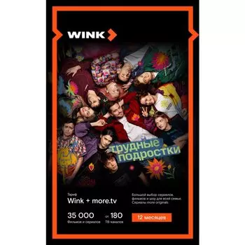 Подписка WINK