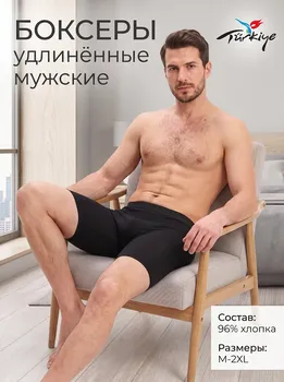 Боксеры мужские