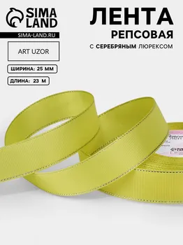 Лента репсовая, с серебряным люрексом, 25 мм, 23±1 м, желтая №015