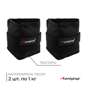 Утяжелители onlytop, 2 шт. х 1 кг, цвет черный