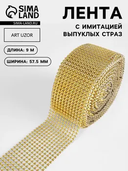 Лента с имитацией выпуклых страз, 5.75 см, 9±1 м, цвет золотой