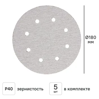 Круг шлифовальный Flexione P40 180 мм, 5 шт.