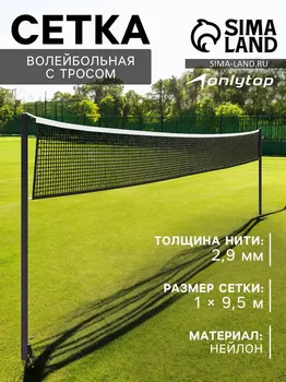 Сетка волейбольная onlytop, с тросом, нить 2,9 мм, 9,5х1 м