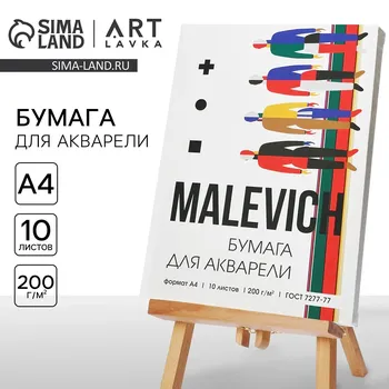 Бумага для акварели а4, 10 л. 200 г/м2 malevich