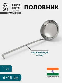 Половник hanna knvell, 1 л, d=16 см, h=47, толщина 3 мм, нержавеющая сталь