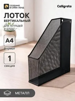 Лоток для бумаг вертикальный, черная сетка