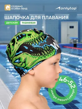 Шапочка для плавания детская onlytop