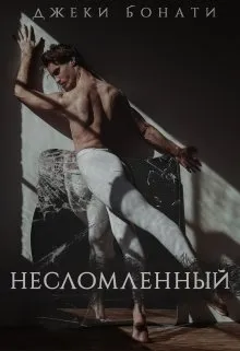 Несломленный
