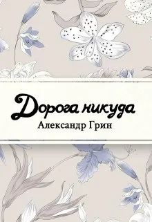 Дорога никуда