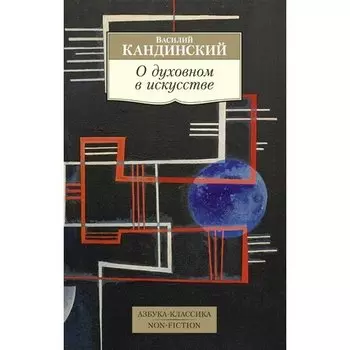 Василий Кандинский. О духовном в искусстве