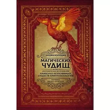 Вероника Вигберт-Блэкуотер. Энциклопедия магических чудищ