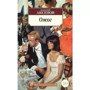 Василий Аксенов. Ожог