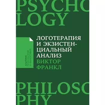 Виктор Франкл. Логотерапия и экзистенциальный анализ