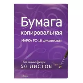 Бумага копировальная Комус РС-16 А4 50 л Фиолетовая