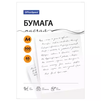 Бумага писчая OfficeSpace, А4 500 л 65 г, 92%