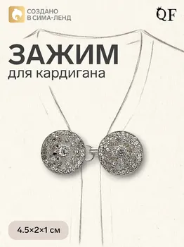 Зажим для кардигана