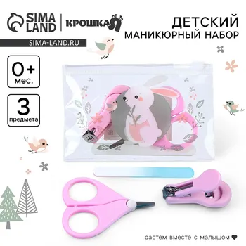 Маникюрный набор детский для малышей крошка я