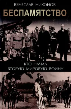 Беспамятство. Кто начал Вторую мировую войну