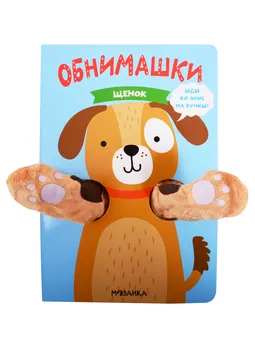 Книжки-обнимашки. Щенок