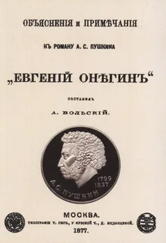 Объяснения и примечания к роману А.С. Пушкина "Евгений Онегин"