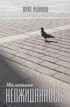 Маленькие неожиданности: рассказы