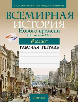 Всемирная история Нового времени. XIX - начало XX в. 8 класс. Рабочая тетрадь