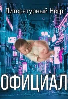 Официал