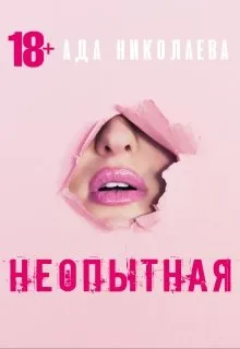 Неопытная