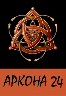 Аркона - 24