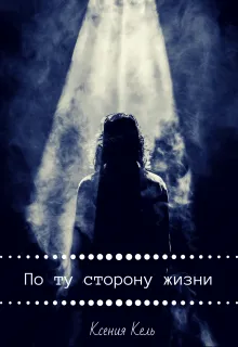 По ту сторону жизни