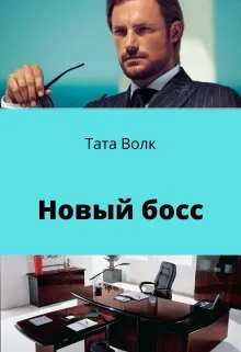 Новый босс