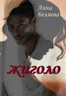 Жиголо