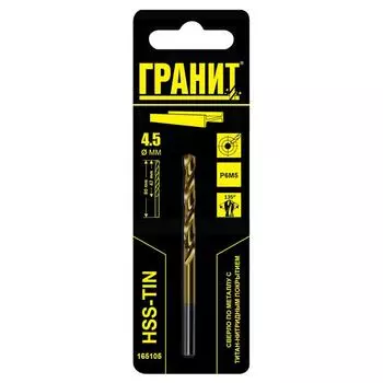 Сверло по металлу Гранит 165105, HSS-Tin, 4.5х80/47
