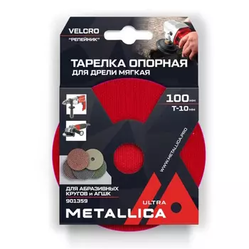 Тарелка опорная шлифовальная для АГШК Metallica Ultra 901359, 100мм, Т=10мм, д/дрели, хвостовик 8мм, Velсro