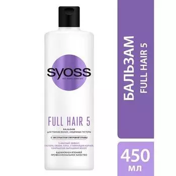 Бальзам Full Hair 5 Syoss/Сьосс 450мл