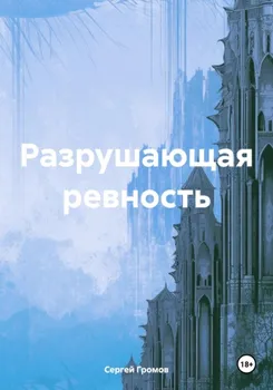 Разрушающая ревность